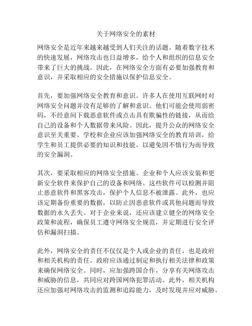 关于网络安全的素材