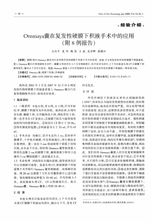 Ommaya囊在复发性硬膜下积液手术中的应用(附8例报告)