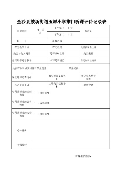 推门听课评价记录表