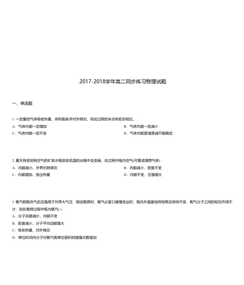 2017-2018学年高二同步练习物理试题