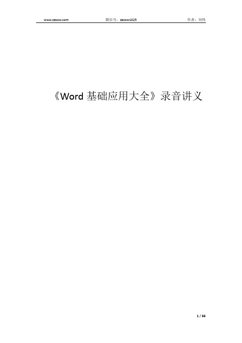 《Word基础应用大全》讲义