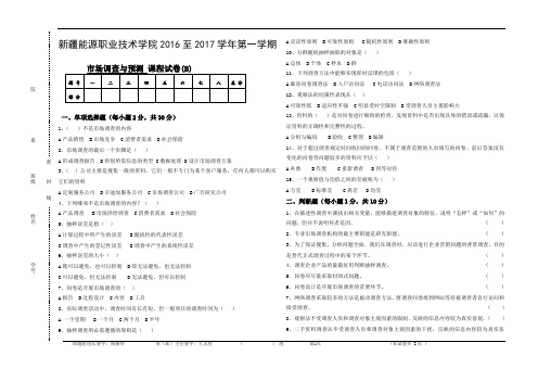 市场调查与预测试卷B