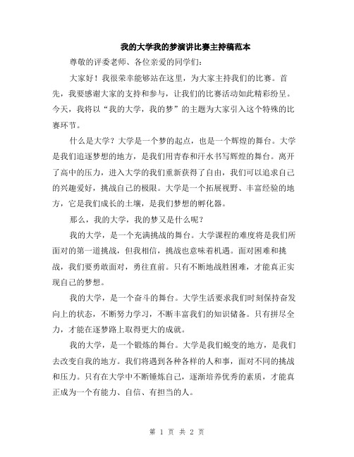 我的大学我的梦演讲比赛主持稿范本