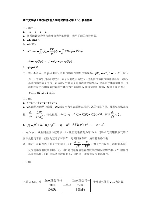 浙江大学物理化学考研试题及答案