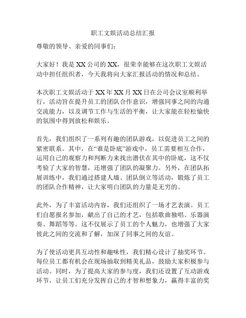 职工文娱活动总结汇报