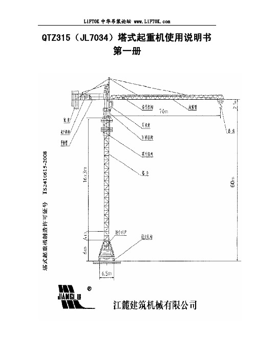 江麓QTZ315(JL7034)塔式起重机使用说明书