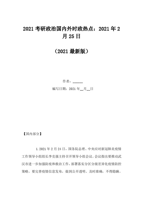 2021考研政治国内外时政热点：2021年2月25日