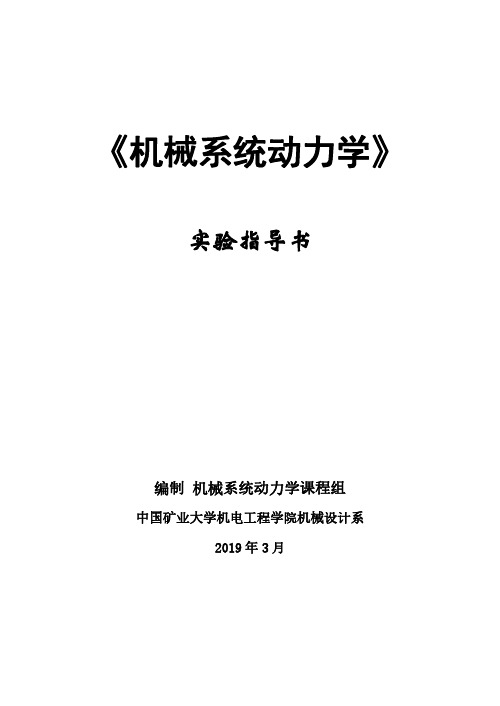 中国矿业大学机械系统动力学实验指导书(实验报告)