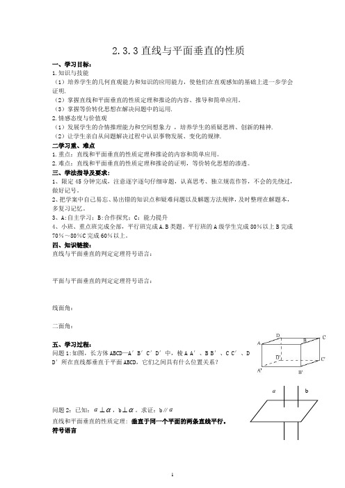 高中数学必修2导学案2.3.3直线与平面垂直的性质