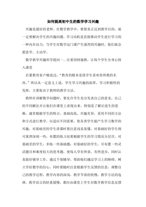 如何提高初中生数学学习兴趣[论文]