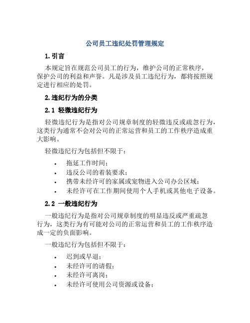 公司员工违纪处罚管理规定