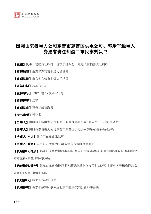 国网山东省电力公司东营市东营区供电公司、韩乐军触电人身损害责任纠纷二审民事判决书