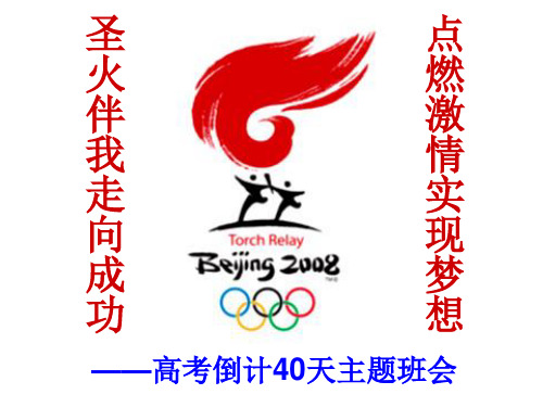 圣火伴我走向成功 主题班会 获奖课件PPT
