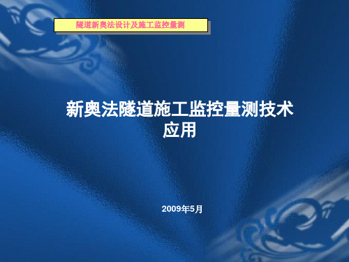 隧道监控量测技术应用讲解