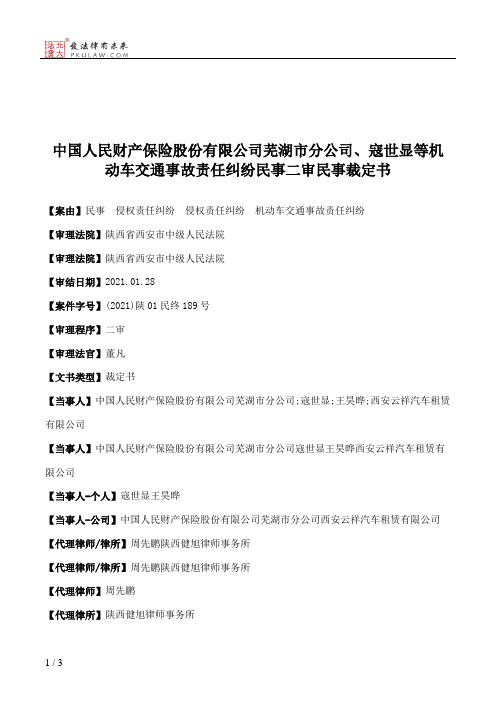 中国人民财产保险股份有限公司芜湖市分公司、寇世显等机动车交通事故责任纠纷民事二审民事裁定书