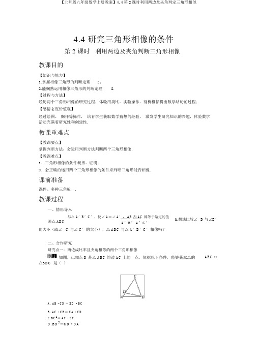 【北师版九年级数学上册教案】4.4第2课时利用两边及夹角判定三角形相似