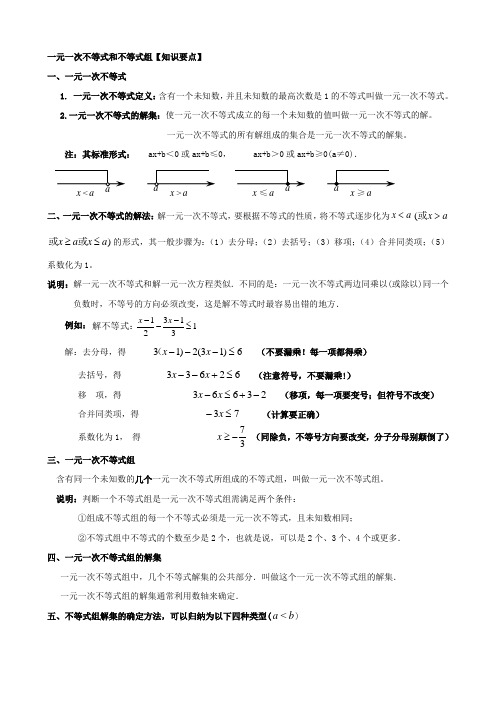 一元一次不等式(组)知识总结与经典例题分析