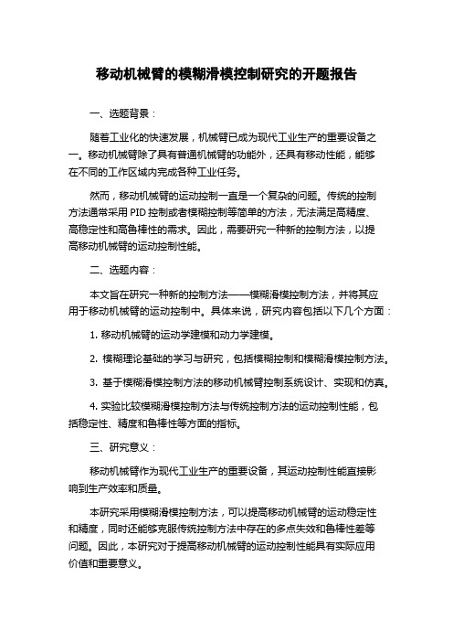 移动机械臂的模糊滑模控制研究的开题报告