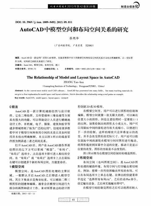 AutoCAD中模型空间和布局空间关系的研究