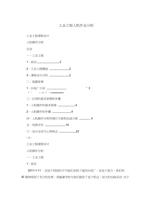 工业工程人机作业分析