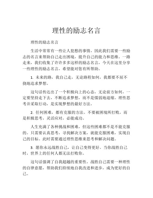 理性的励志名言