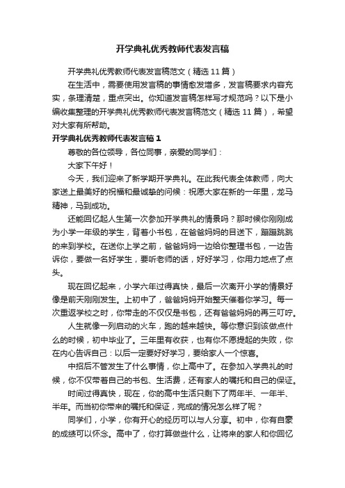 开学典礼优秀教师代表发言稿范文（精选11篇）