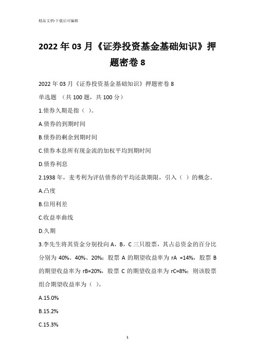 2022年03月《证券投资基金基础知识》押题密卷8