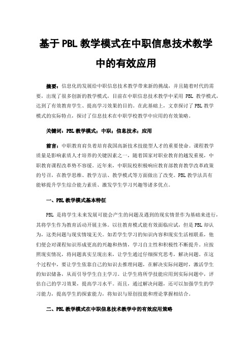 基于PBL教学模式在中职信息技术教学中的有效应用