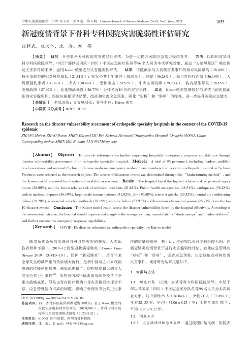 新冠疫情背景下骨科专科医院灾害脆弱性评估研究