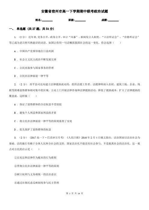 安徽省宿州市高一下学期期中联考政治试题