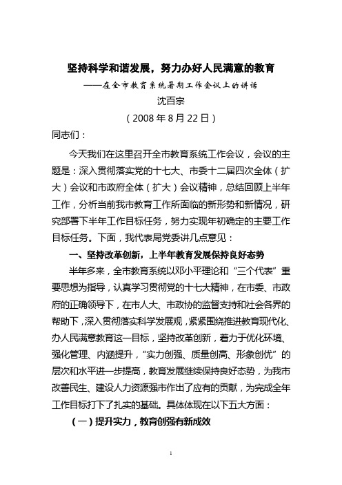 在全市教育系统暑期工作会议上的讲话