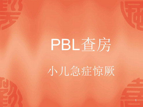 PBL查房高热惊厥PPT课件