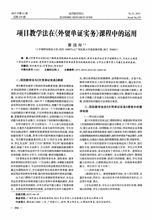 项目教学法在《外贸单证实务》课程中的运用