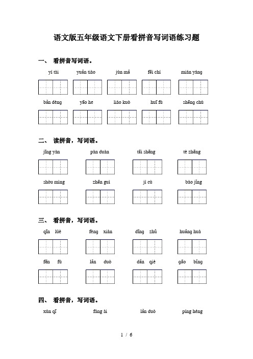 语文版五年级语文下册看拼音写词语练习题