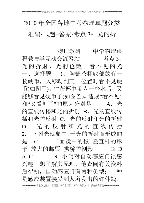 10年全国各地中考物理真题分类汇编·试题 答案·考点3:光的折