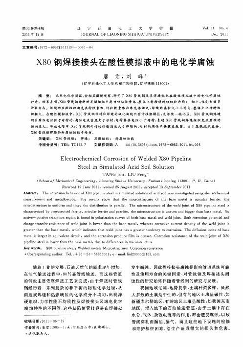 X80钢焊接接头在酸性模拟液中的电化学腐蚀