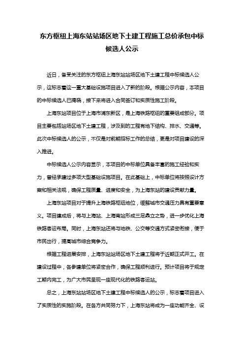 东方枢纽上海东站站场区地下土建工程施工总价承包中标候选人公示