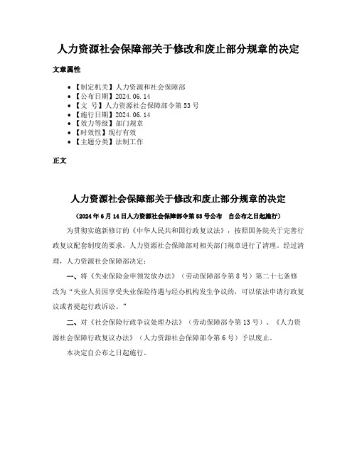 人力资源社会保障部关于修改和废止部分规章的决定