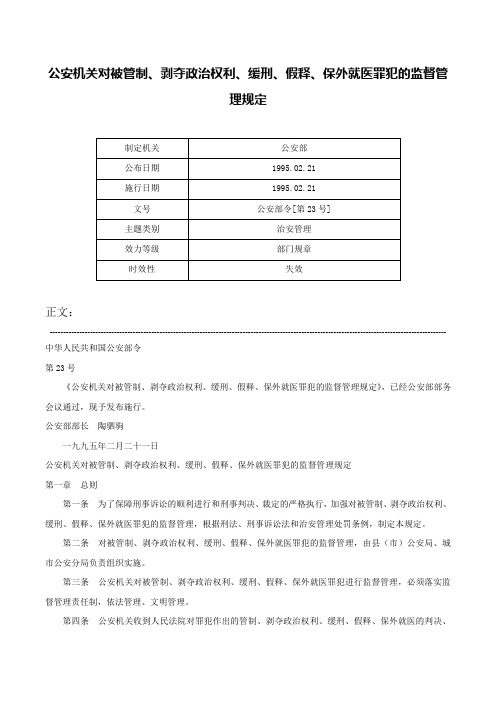 公安机关对被管制、剥夺政治权利、缓刑、假释、保外就医罪犯的监督管理规定-公安部令[第23号]