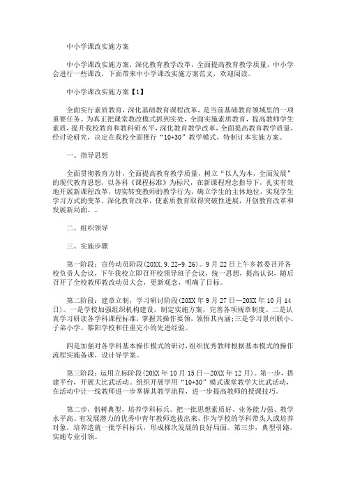 中小学课改实施方案(最新)
