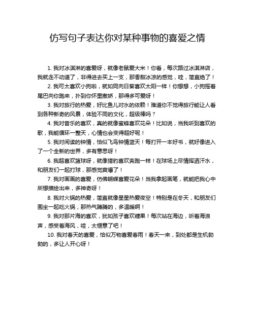 仿写句子表达你对某种事物的喜爱之情