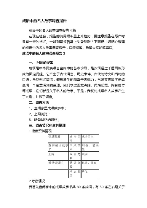 成语中的名人故事调查报告4篇