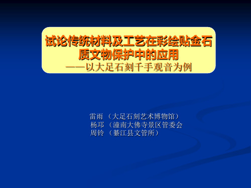 (雷雨)浅析传统材料和传统工艺在彩绘贴金石质文物保护中的应用1