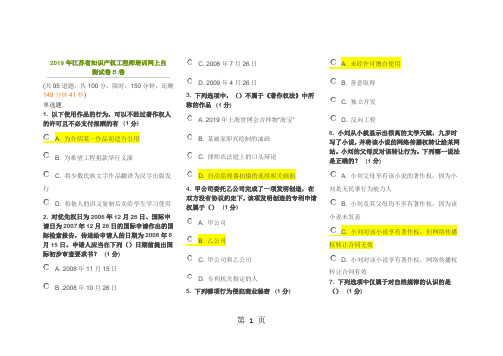 江苏省2019年知识产权培训师考试82分卷共12页