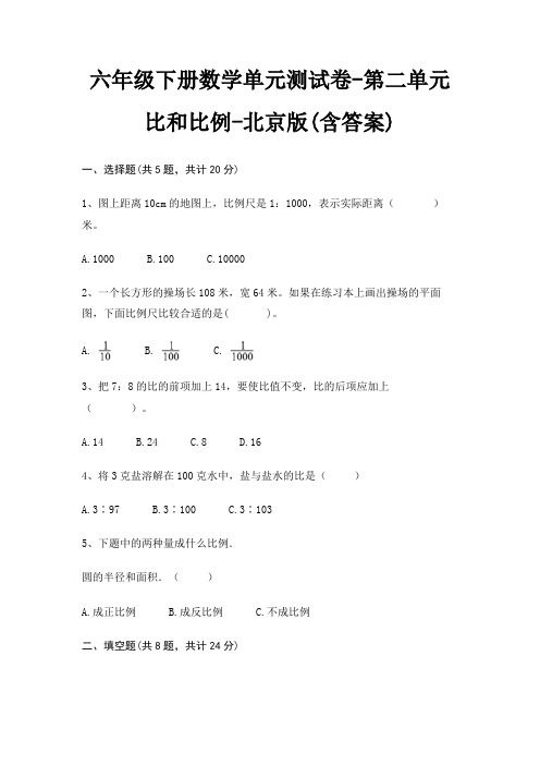 六年级下册数学单元测试卷-第二单元 比和比例-北京版(含答案)