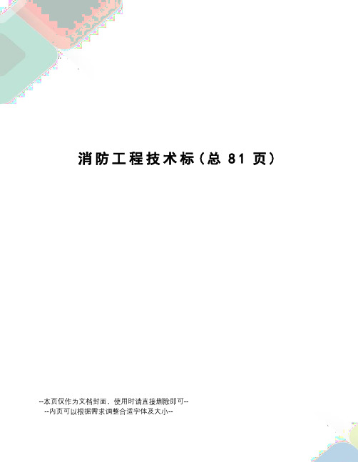 消防工程技术标