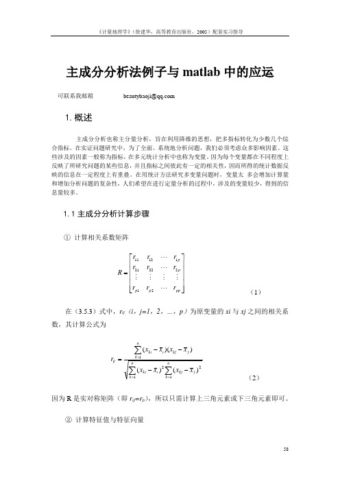 主成分分析法例子与matlab中的应用