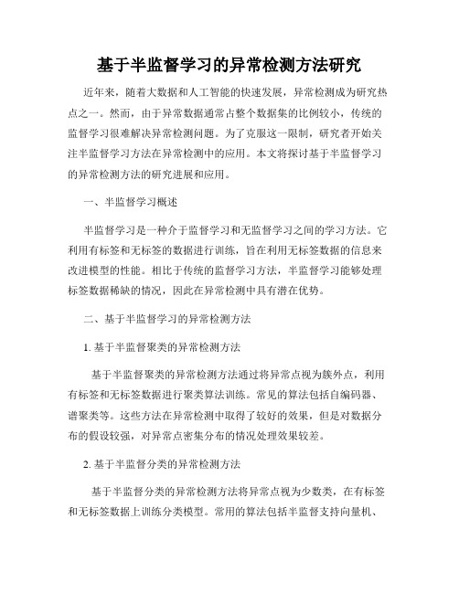 基于半监督学习的异常检测方法研究