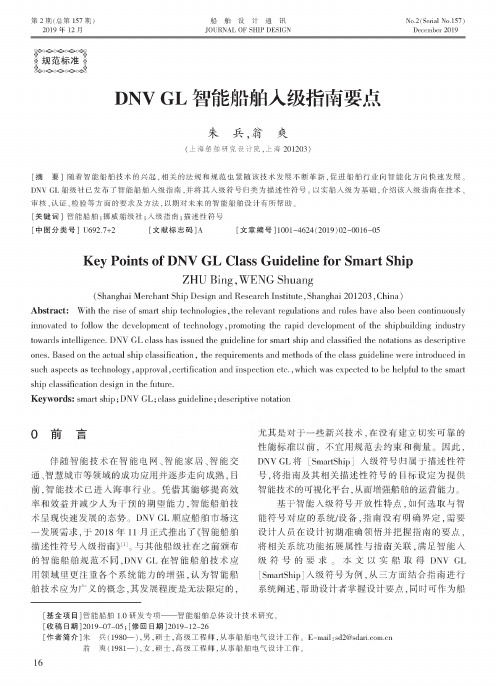 DNV GL智能船舶入级指南要点