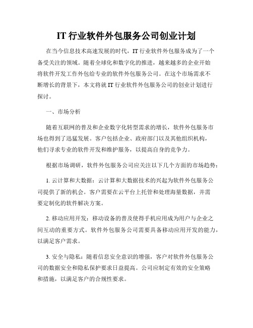 IT行业软件外包服务公司创业计划